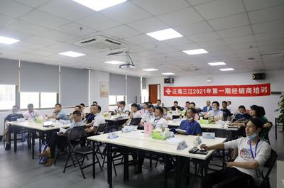 携手共进，共创未来 泛海三江2021年首期经销商培训大会圆满落幕